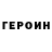 ГЕРОИН герыч Oscar Mendizabal